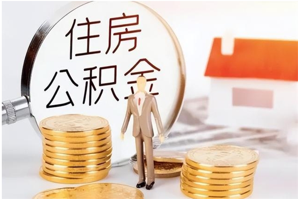 南昌带提公积金（南昌提取公积金条件）