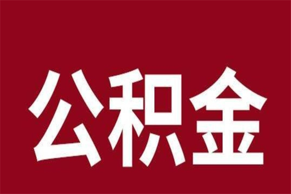 南昌离职半年后公积金可以全额取出吗（南昌公积金离职半年提取）